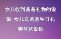 女儿送爸爸生日礼物爸爸说说【100句文案】 女儿送爸爸生日礼物爸爸说说【100句文案】
