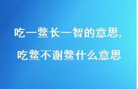 吃鳖不谢鳖什么意思(100句)