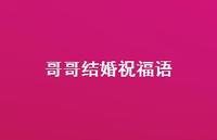 哥哥结婚祝福语合集59句精选