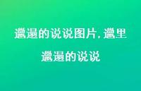 邋里邋遢的说说【精选100句】