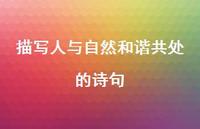 描写人与自然和谐共处的诗句(精选64句) 描写人与自然和谐共处的诗句(精选64句)
