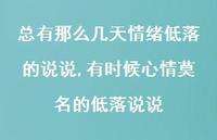 有时候心情莫名的低落说说(100句) 有时候心情莫名的低落说说(100句)