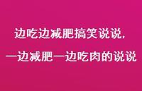 一边减肥一边吃肉的说说【精选100句】