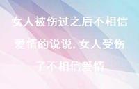 女人受伤了不相信爱情(100句)