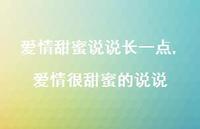 爱情很甜蜜的说说【100句文案】 爱情很甜蜜的说说【100句文案】