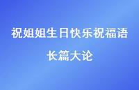 祝姐姐生日快乐祝福语长篇大论合集63句精选 祝姐姐生日快乐祝福语长篇大论合集63句精选