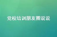 党校培训朋友圈说说【100句精选短句合集】