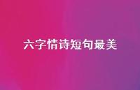 六字情诗短句最美(精选44句) 六字情诗短句最美(精选44句)