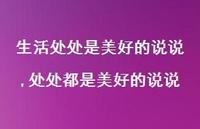 处处都是美好的说说(100句) 处处都是美好的说说(100句)