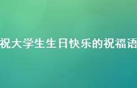 祝大学生生日快乐的祝福语合集46句精选