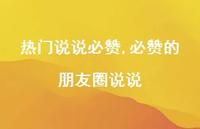 必赞的朋友圈说说【100句文案】 必赞的朋友圈说说【100句文案】