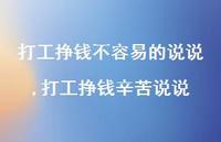 打工挣钱辛苦说说(100句) 打工挣钱辛苦说说(100句)