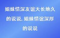 姐妹情谊深厚的说说(100句)