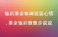 茶余饭后散散步说说(100句)