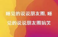睡觉的说说朋友圈搞笑【100句文案】 睡觉的说说朋友圈搞笑【100句文案】