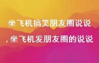 坐飞机发朋友圈的说说(100句)
