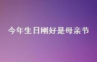 今年生日刚好是母亲节【100句精选短句合集】