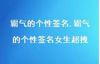 霸气的个性签名女生超拽【精品文案100句】
