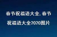 春节祝福语大全2020图片【精品文案100句】