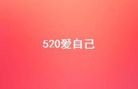 520爱自己【100句精选短句合集】 520爱自己【100句精选短句合集】