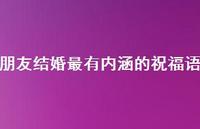 朋友结婚最有内涵的祝福语合集46句精选
