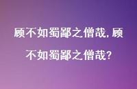 顾不如蜀鄙之僧哉?【100句文案精选】