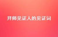 拜师见证人的见证词【100句精选短句合集】 拜师见证人的见证词【100句精选短句合集】