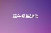 端午祝福短信37句汇总