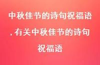 有关中秋佳节的诗句祝福语【100句文案精选】