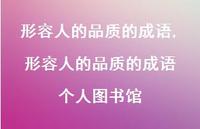 形容人的品质的成语 个人图书馆【精品文案100句】