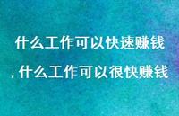 什么工作可以很快赚钱(100句)