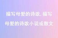 描写母爱的诗歌小说或散文【100句文案精选】