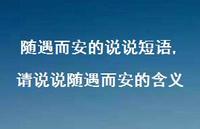 请说说随遇而安的含义(100句) 请说说随遇而安的含义(100句)
