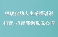抖音感慨说说心情【100句文案】 抖音感慨说说心情【100句文案】