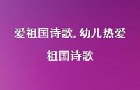 幼儿热爱祖国诗歌【100句文案精选】 幼儿热爱祖国诗歌【100句文案精选】