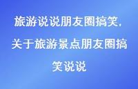 关于旅游景点朋友圈搞笑说说(100句)