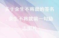 余生不将就前一句励志图片(100句)