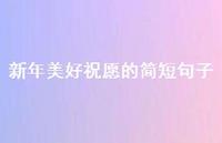新年美好祝愿的简短句子55句汇总