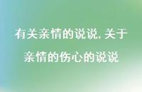 关于亲情的伤心的说说【100句文案】