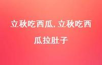 立秋吃西瓜拉肚子【精品文案100句】