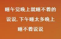 下午睡太多晚上睡不着说说(100句) 下午睡太多晚上睡不着说说(100句)