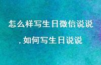 如何写生日说说【精选100句】
