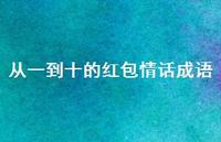 从一到十的红包情话成语66句汇总