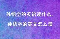 孙悟空的英文怎么读【精选100句】