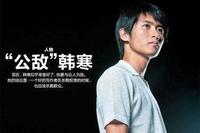 4ab28984-7340-4d7f-bf62-4f4e1b837ac9_1.jpg-s 爱自由,无所畏 - 韩寒:我所理解的生活