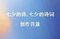 七夕的诗词创作背景【100句文案精选】