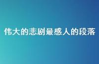 伟大的悲剧最感人的段落【100句精选短句合集】 伟大的悲剧最感人的段落【100句精选短句合集】