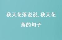 秋天花落的句子【100句文案】 秋天花落的句子【100句文案】