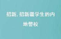 招新疆学生的内地警校【100句文案精选】 招新疆学生的内地警校【100句文案精选】