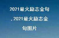 2021最火励志金句图片【精品文案100句】